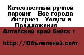 Качественный ручной парсинг - Все города Интернет » Услуги и Предложения   . Алтайский край,Бийск г.